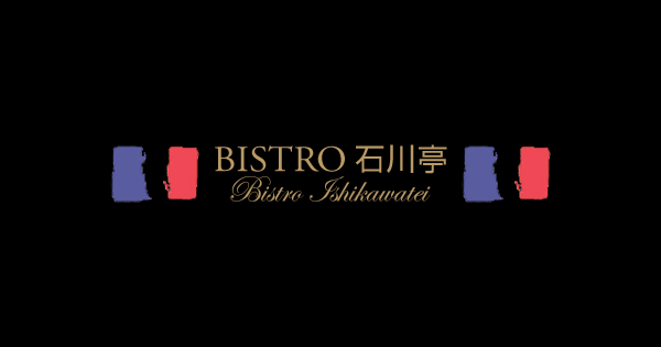 【公式】ビストロ石川亭 - BISTRO ISHIKAWATEI - | フランスの大衆食堂ビストロ。皆様に愛されるお店を目指しています。